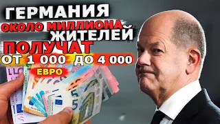 от 1000 до 4000 евро получат почти МИЛЛИОН граждан германии