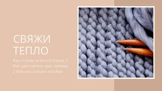 Как я вяжу втачной рукав / Как рассчитать окат рукава / Как рассчитать пройму