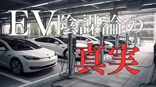 EV（電気自動車）陰謀論の真実～日本車潰しは本当なの？～