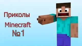 Приколы майнкрафт №1!УГАР,СМЕХ!