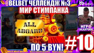 Белбет челендж 3 #10 Мир Стимпанка!! 50 вращений по 5 рублей челендж! belbet!