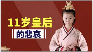 When she was a queen at the age of 11, the life of the virgin queen Zhang Yan was too miserable!