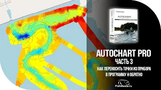 Как перенести точки из Humminbird Helix в AutoChart Pro и обратно. [FishMasta.ru]