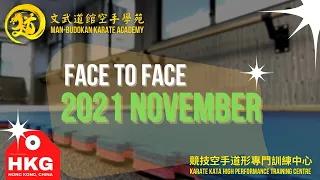 Training in November 2021 ｜文武道館空手學苑 Man-Budokan Karate Academy｜