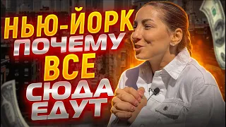 НЬЮ-ЙОРК ЛУЧШИЙ ГОРОД НА ЗЕМЛЕ? ПЛЮСЫ НЬЮ-ЙОРКА.