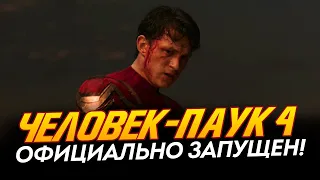 Человек-паук 4 - ОФИЦИАЛЬНО ЗАПУЩЕН В РАЗРАБОТКУ! (Spider-man 4)