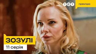 Зозулі | Новинка 2024 | Українська комедія | 11 Серія