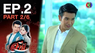 สามี Samee EP.2 ตอนที่ 2/6 | 30-11-63 | Ch3Thailand