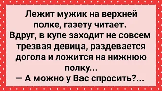 Мужик и Нетрезвая Девица в Купе! Сборник Свежих Анекдотов! Юмор!