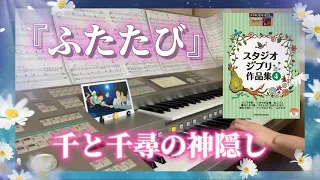 ふたたび　久石譲　千と千尋の神隠しより　エレクトーン演奏してみた