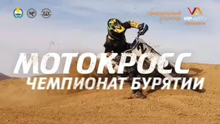 Мотокросс чемпионат Бурятии