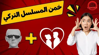 تحدي المعرفة: خمن المسلسل التركي من خلال الإيموجي!