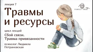 ТРАВМЫ И РЕСУРСЫ | фрагмент лекции Людмилы Петрановской