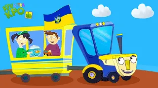 УКРАЇНСЬКИЙ ТРАКТОРЕЦЬ - Весела дитяча пісенька про трактор - Крихітка Кро
