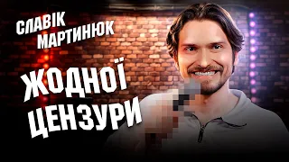 Славік Мартинюк та Жодної Цензури | НОВИЙ СТЕНДАП! | 18+