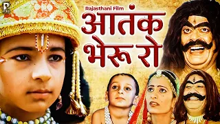 आतंक भेरू रो | बाबा रामदेवजी की सुपरहिट फिल्म | Rajasthani Film | Full HD |PMC Rajasthani