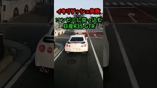 【イキリダッシュ失敗】コンビニに突っ込む日産R35-GTR！