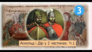 Vlog #3. АСКОЛЬД І ДІР У 2 ЧАСТИНАХ. Ч.1 (ASKOLD & DIR IN 2 VOLUMES. VOL. 1)