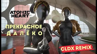 ПРЕКРАСНОЕ ДАЛЁКО (CLDX REMIX) | ATOMIC HEART