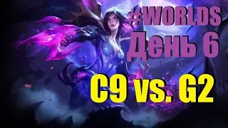 C9 vs. G2 | День 6 Игра 4 Worlds Group Stage 2019 Main Event | G2 Esports Cloud9