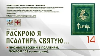 14. Промысл Божий в Псалтири: ПСАЛОМ 138 (окончание).