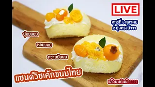 [LIVE] แซนด์วิชเค้กขนมไทย ใครจะไปคิดว่าเข้ากันสุดดดด  6 ตุลาคม 66  : เชฟนุ่น ChefNun Live