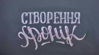 Створення хронік на уроках: інструменти та можливості