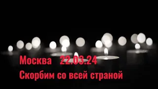 🙏 22.03.24 Крокус Сити Холл 🙏 Скорбим всей страной 🙏