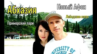 Абхазия .Новый Афон (1 часть) Лебединое Озеро, Монастырь, Парк.Август