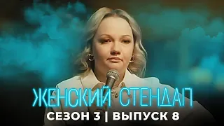 Женский стендап: 3 сезон, выпуск 8