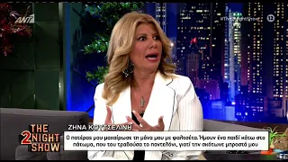 Ζήνα Κουτσελίνη: Ο πατέρας μου μαχαίρωσε τη μητέρα μου με φαλτσέτα