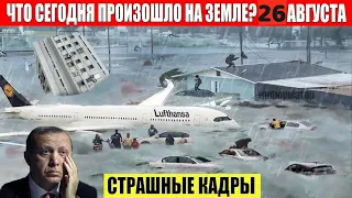 Катаклизмы Сегодня 26 августа 2023 г. ЧП, Катаклизмы, События Дня:  Ураган США Торнадо Европа Цунами