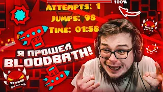 Я ПРОШЁЛ BLOODBATH! В ЭТО СЛОЖНО ПОВЕРИТЬ, НО Я ЭТО СДЕЛАЛ! (GEOMETRY DASH)