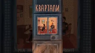 🕊️ Мія Рамарі × SadSvit – Квартали 🌃🌆