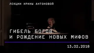 Лекция Ирины Антоновой «Гибель богов и рождение новых мифов»