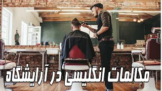 آموزش مکالمه انگلیسی در آرایشگاه (جملات جدید و کاربردی)