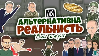 Альтернативна реальність України (1-10 серії) | Гумористична анімація | POLITOONS