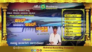 Khan Khan Utattti || Jukebox | Bhajanapada | Sabanna Ambeger Bhagalakoti | Ashwini Recording Company