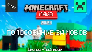 Minecraft: Live 2023. Голосование за мобов!