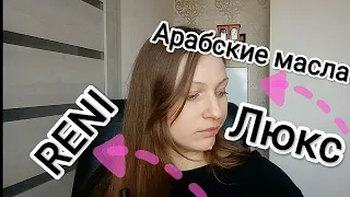 RENI арабские масла или люкс? Что выбрать, за что заплатить?