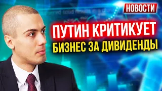 Путин критикует бизнес за дивиденды?! - Экономические новости с Николаем Мрочковским