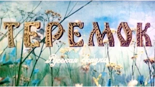 Теремок (1977)