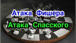 10 )  Атака Фишера     3 )   Атака Спасского.      Творчество Леонида Штейина.  ( Сицилианска )