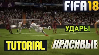 FIFA 18 УДАРЫ С ЛЕТУ ★ КАК ПОДКИНУТЬ МЯЧ СЕБЕ НА ХОД ★ ТУТОРИЛ ФИФА 2018