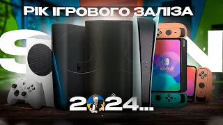 2024 - РІК ІГРОВОГО ЗАЛІЗА | NINTENDO SWITCH 2 | XBOX SERIES X/S REFRESH | PLAYSTATION 5 SLIM/PRO