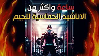 ساعة وأكثر من الاناشيد الحماسية 🔥🔥