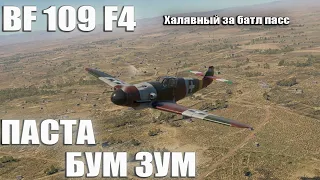 BF 109 F4 МАКАРОННЫЙ БУМ ЗУМЕР в War Thunder