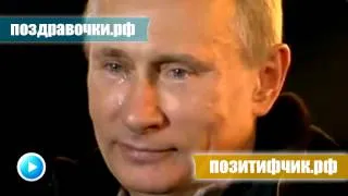 Прикольное поздравление от имени Владимира Путина