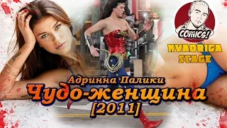 Чудо-женщина 2011 [сериал которого не было]