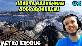 ПАПИЧ ИГРАЕТ В Metro Exodus! НАЗНАЧИЛИ ДОБРОВОЛЬЦЕМ! 3